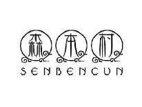 森本村SENBENCUN