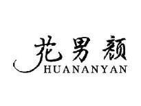 花男颜HUANANYAN
