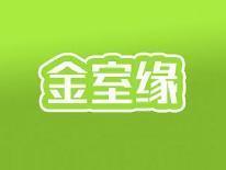 金室缘