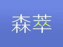 森萃