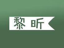 黎昕