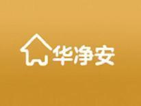 华净安