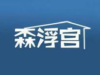 森浮宫