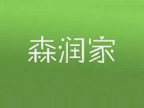森润家