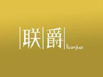 联爵