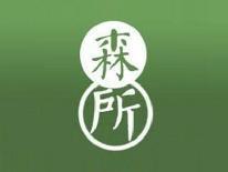 森所