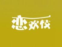 恋欢枝
