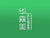 华森美