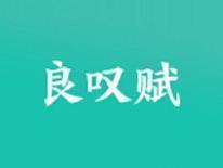 良叹赋