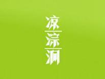 凉淙涧