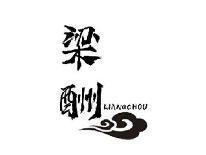 梁酬LIANGCHOU