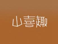 山喜趣