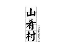 山肴村SHANYAOCUN