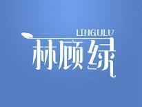 林顾绿