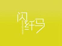 闪纤马