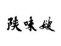 陕味嫂