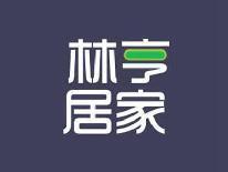 林亨居家