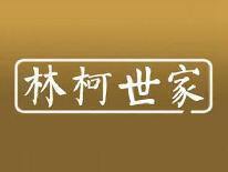 林柯世家