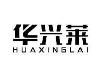华兴莱HUAXINGLAI
