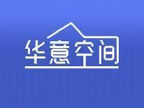 华意空间