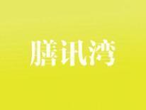 膳讯湾