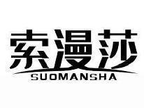 索漫莎