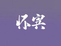 怀宾