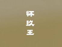怀玖王