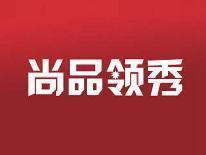 尚品领秀