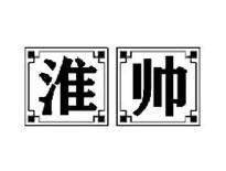 淮帅