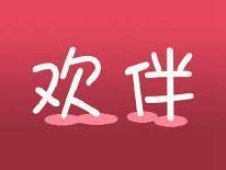欢伴