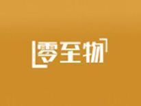 零至物