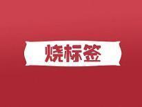 烧标签