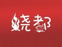 烧都