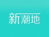 新潮地