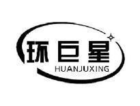 环巨星HUANJUXING
