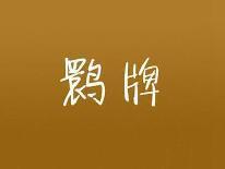 鹮牌