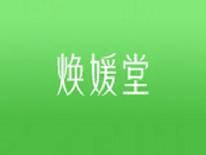 焕媛堂