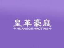 皇革豪庭