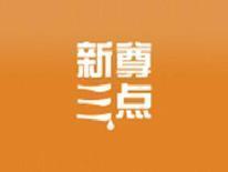 新尊三点