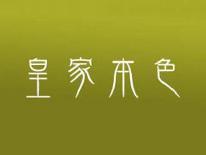 皇家本色