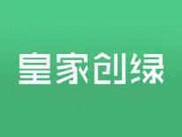 皇家创绿