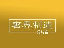 奢界制造