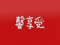 馨享受