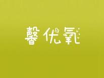 馨优氧