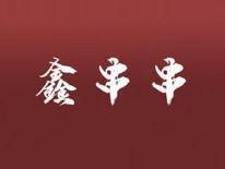 鑫串串