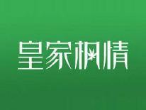 皇家枫情