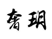 奢玥