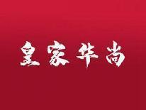 皇家华尚