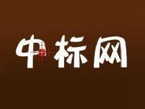 中标网